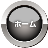 ホーム