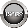 技術紹介